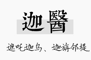 迦医名字的寓意及含义