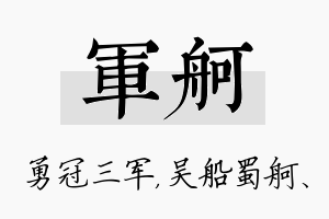 军舸名字的寓意及含义