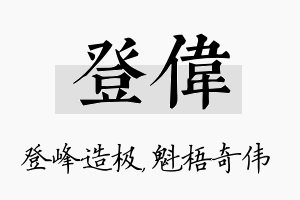 登伟名字的寓意及含义