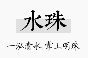 水珠名字的寓意及含义