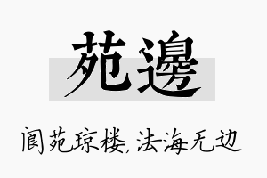 苑边名字的寓意及含义