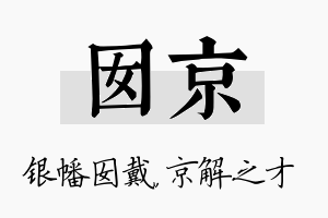 囡京名字的寓意及含义