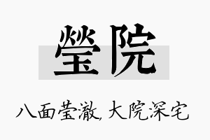 莹院名字的寓意及含义