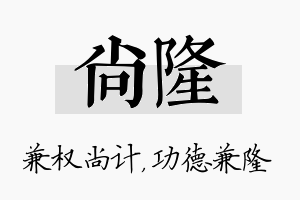 尚隆名字的寓意及含义