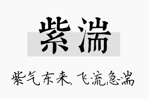 紫湍名字的寓意及含义