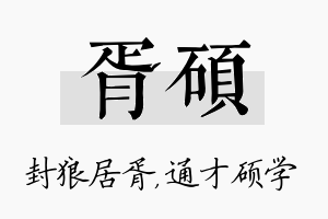 胥硕名字的寓意及含义