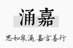 涌嘉名字的寓意及含义