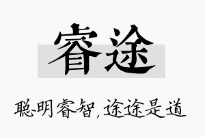 睿途名字的寓意及含义