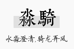 淼骑名字的寓意及含义