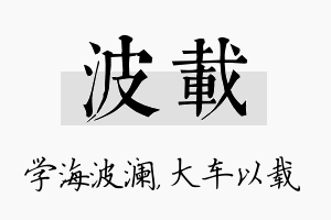 波载名字的寓意及含义