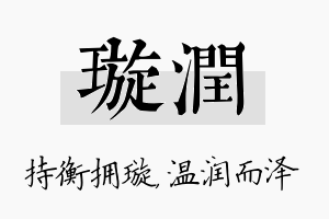 璇润名字的寓意及含义