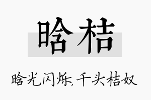 晗桔名字的寓意及含义