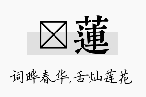 晔莲名字的寓意及含义