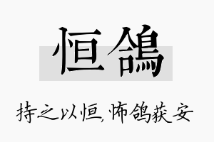 恒鸽名字的寓意及含义