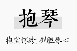 抱琴名字的寓意及含义