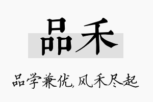 品禾名字的寓意及含义