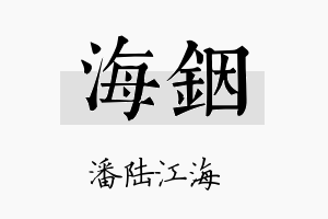 海铟名字的寓意及含义