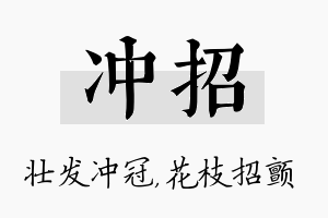 冲招名字的寓意及含义