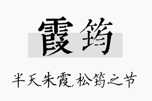 霞筠名字的寓意及含义