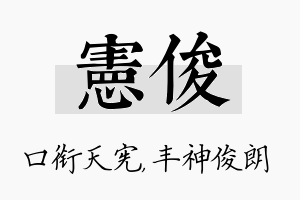 宪俊名字的寓意及含义