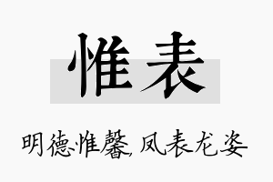 惟表名字的寓意及含义