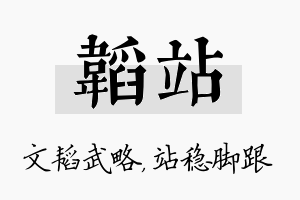 韬站名字的寓意及含义