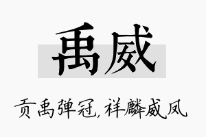 禹威名字的寓意及含义