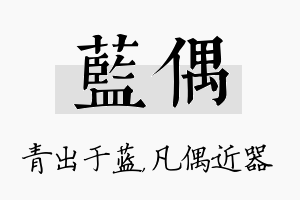 蓝偶名字的寓意及含义