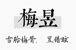 梅昱名字的寓意及含义