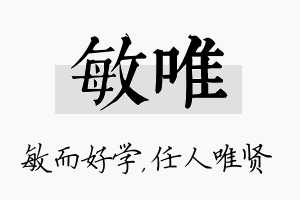 敏唯名字的寓意及含义