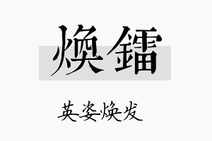 焕镭名字的寓意及含义