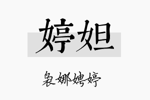 婷妲名字的寓意及含义