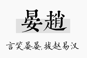 晏赵名字的寓意及含义