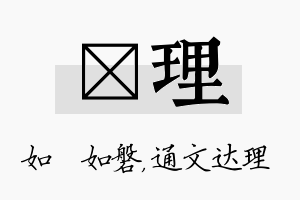 垚理名字的寓意及含义