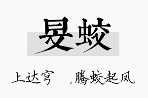 旻蛟名字的寓意及含义