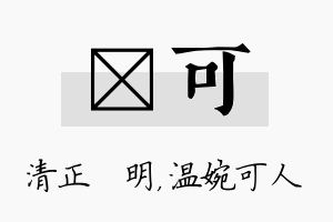 淏可名字的寓意及含义