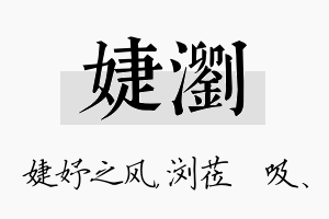 婕浏名字的寓意及含义