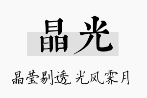 晶光名字的寓意及含义