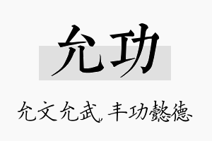 允功名字的寓意及含义