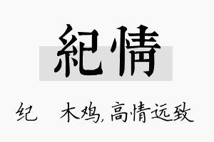 纪情名字的寓意及含义