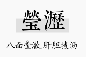 莹沥名字的寓意及含义