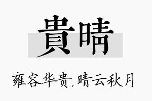 贵晴名字的寓意及含义