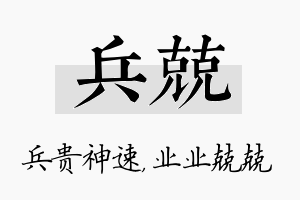 兵兢名字的寓意及含义