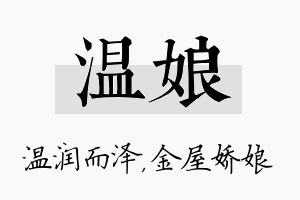 温娘名字的寓意及含义