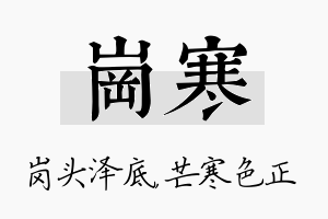 岗寒名字的寓意及含义