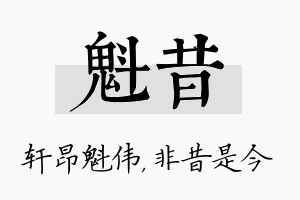 魁昔名字的寓意及含义