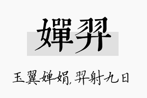 婵羿名字的寓意及含义