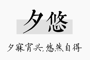 夕悠名字的寓意及含义