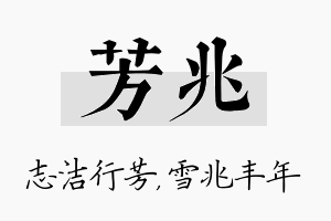 芳兆名字的寓意及含义