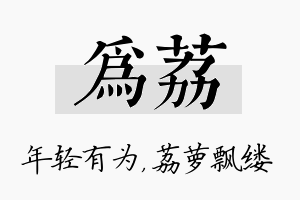 为荔名字的寓意及含义